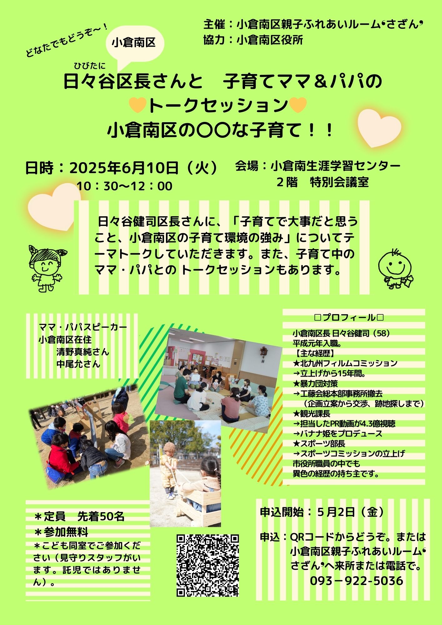 小倉南区日々谷区長さんと子育てママ＆パパのトークセッション　小倉南区の〇〇な子育て！！