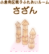 小倉南区親子ふれあいルーム さざんへようこそ!